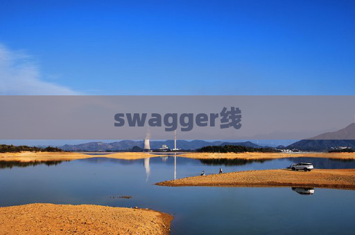 swagger线